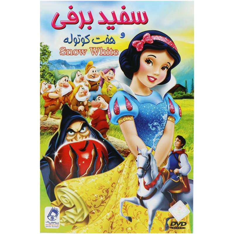 کارتون سفیدبرفی و هفت کوتوله