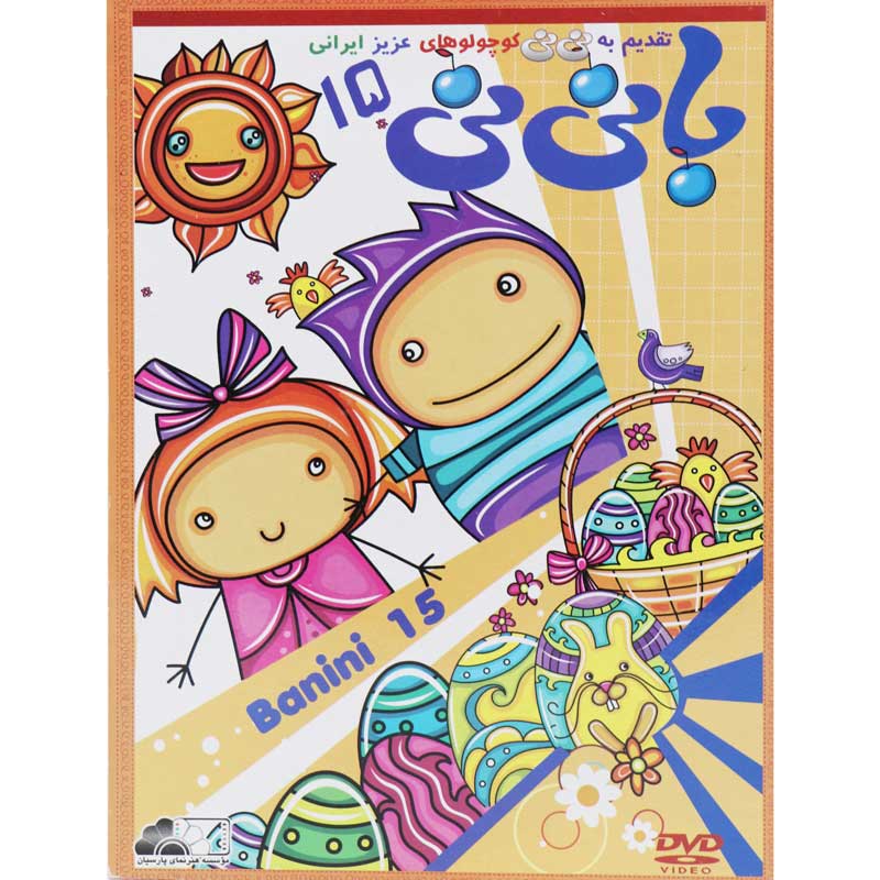 کارتون بانی نی 15
