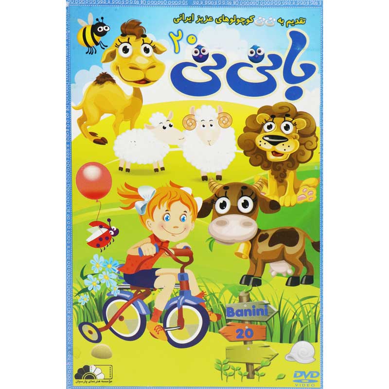 کارتون بانی نی 20