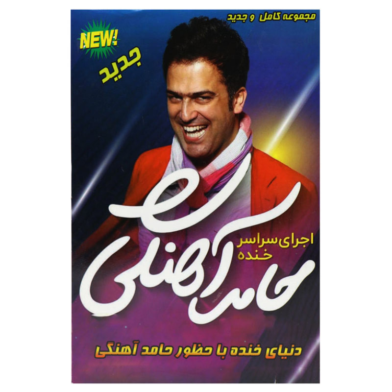 فیلم کنسرت خنده حامد آهنگی و اکبر اقبالی