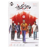 فیلم سینمایی ماجرای نیم روز