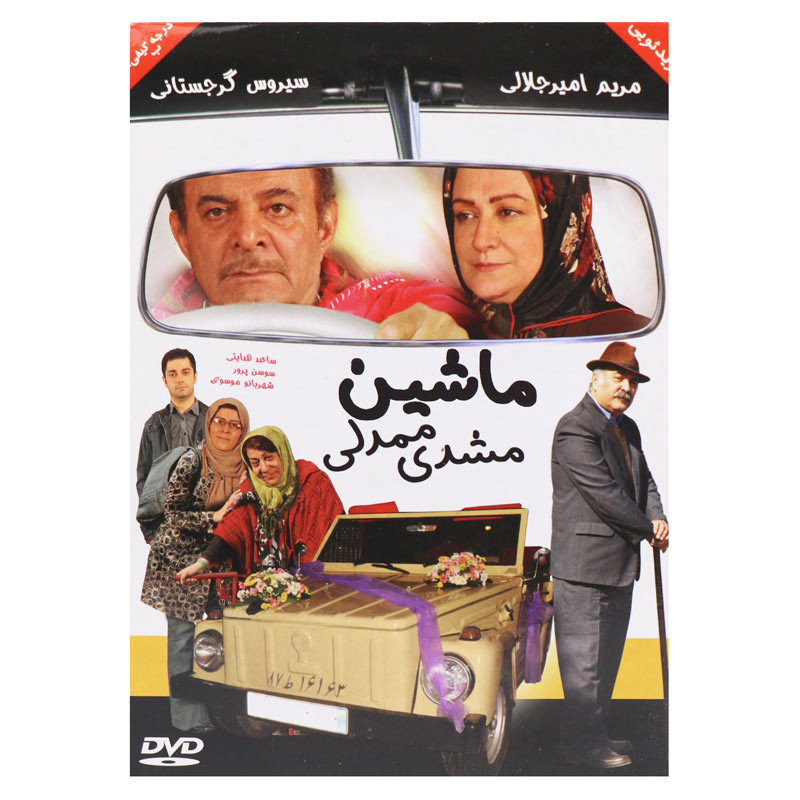 فیلم سینمایی ماشین مشدی ممدلی
