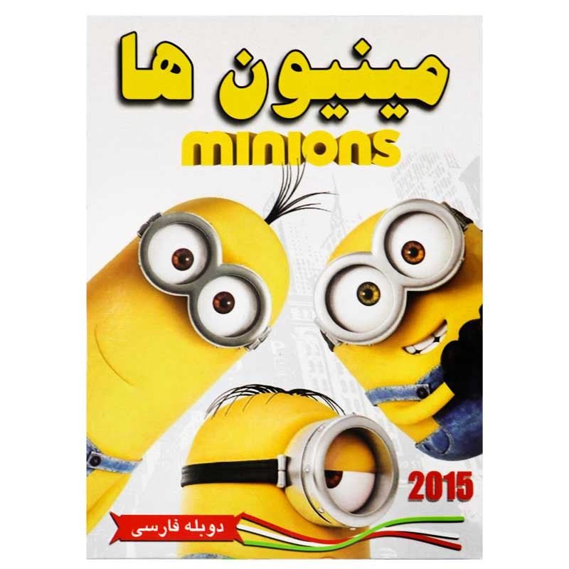 کارتون مینیون ها