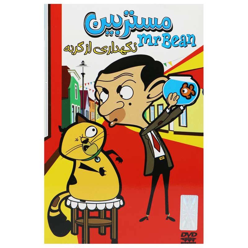 کارتون مستربین : نگهداری از گربه