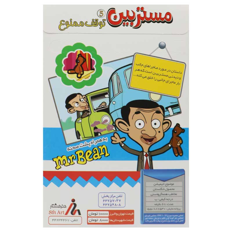 کارتون مستربین : توقف ممنوع