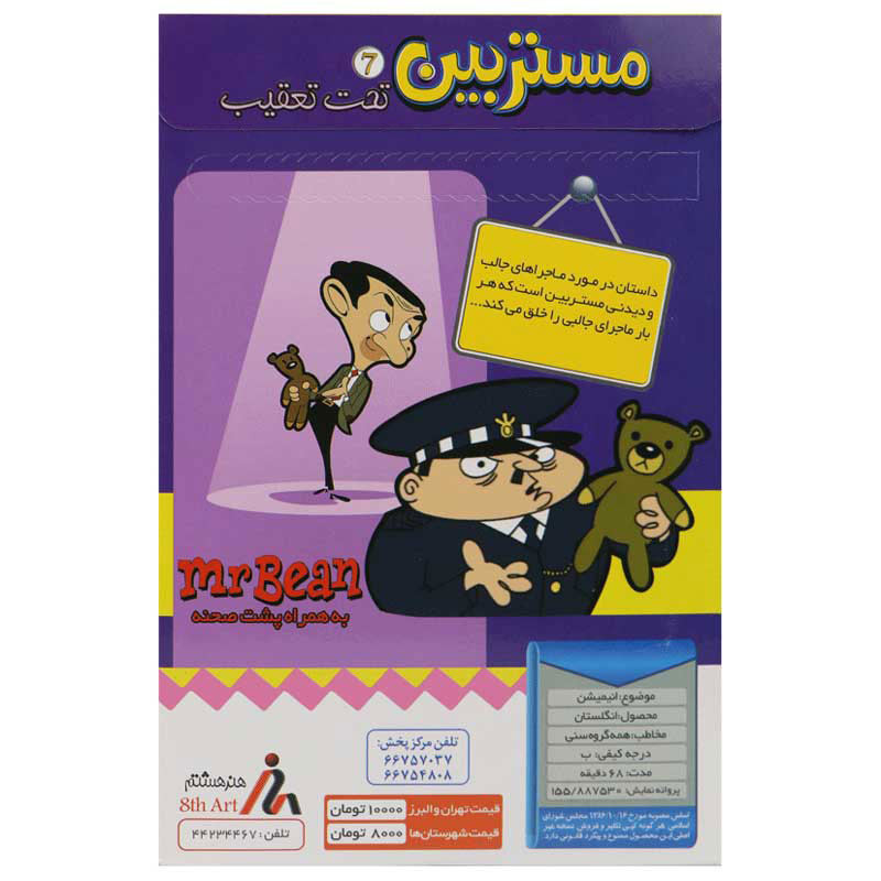 کارتون مستربین : تحت تعقیب