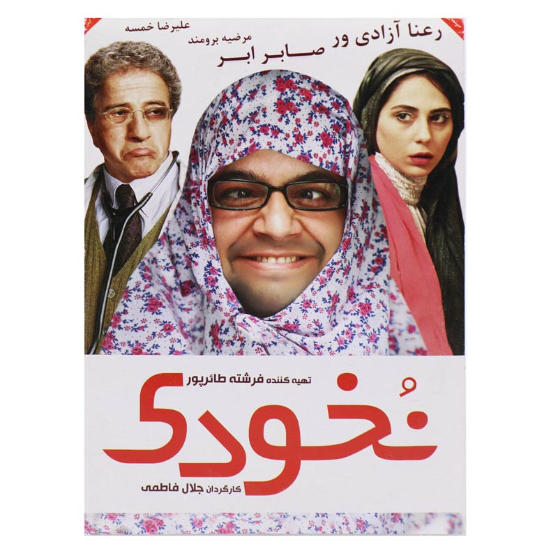 فیلم سینمایی نخودی