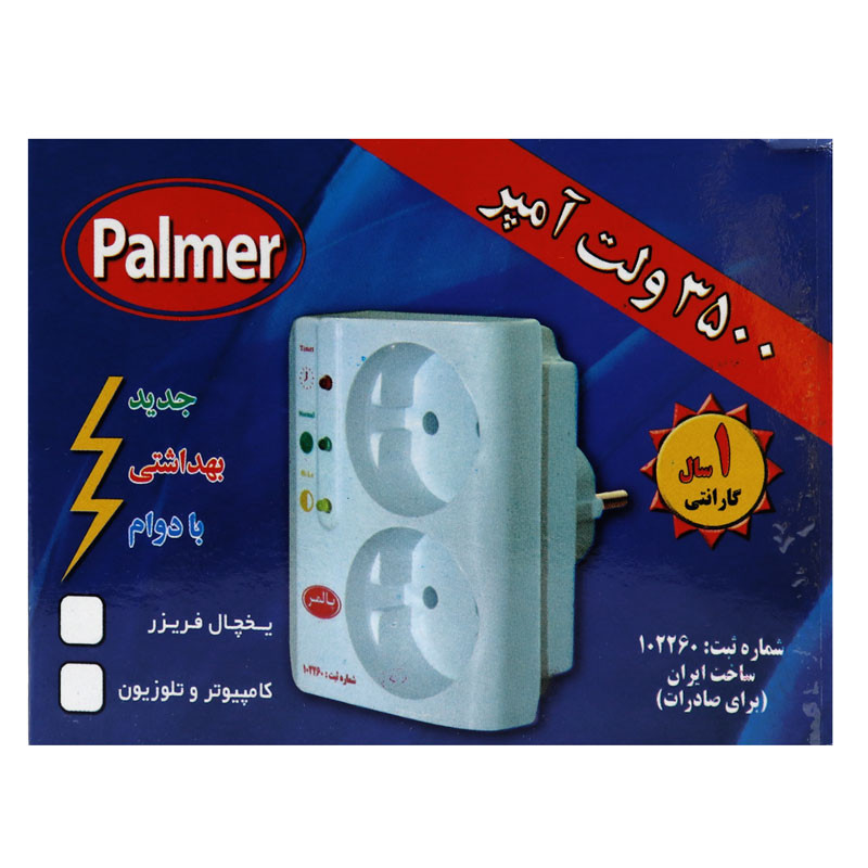 محافظ برق تلویزیون و یخچال فریزر 2 خانه پالمر