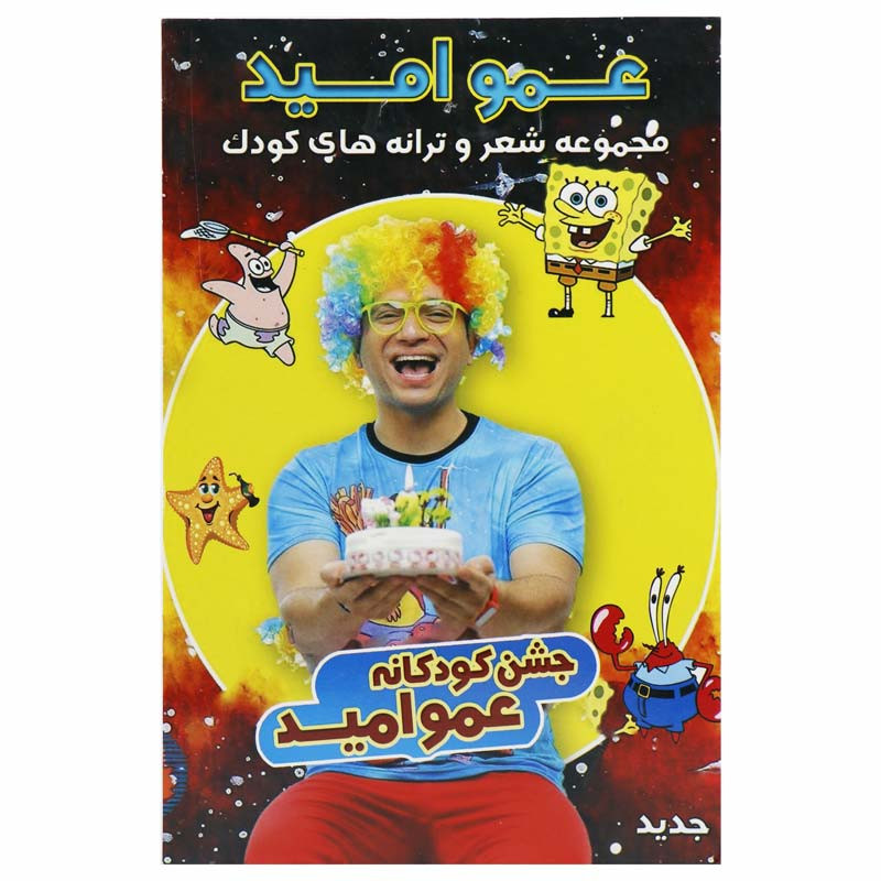مجموعه شعر و ترانه های کودک عمو امید