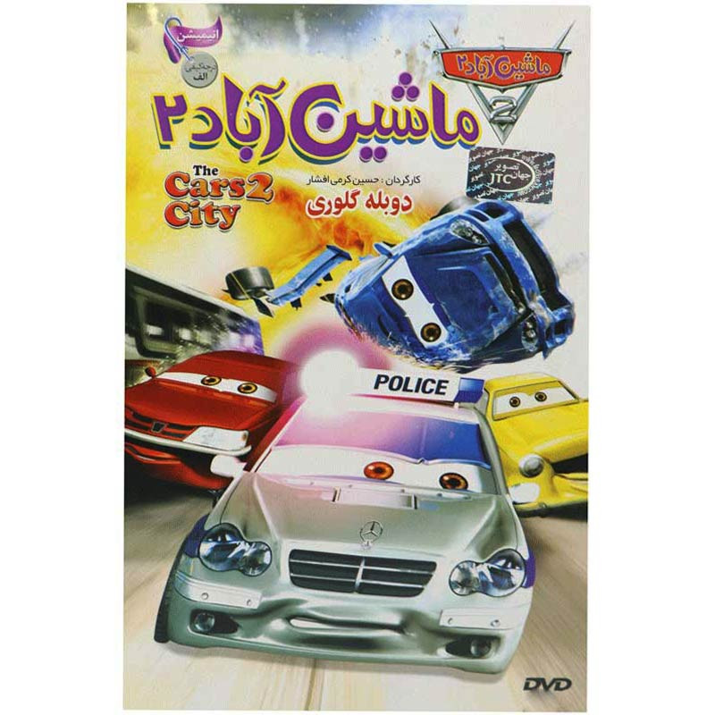 کارتون ماشین آباد 2