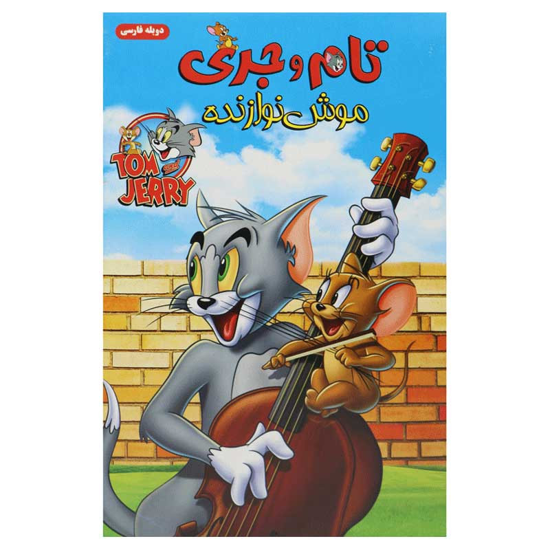 کارتون تام و جری : موش نوازنده