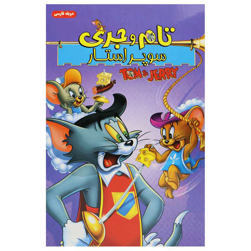 کارتون تام و جری : سوپر استار
