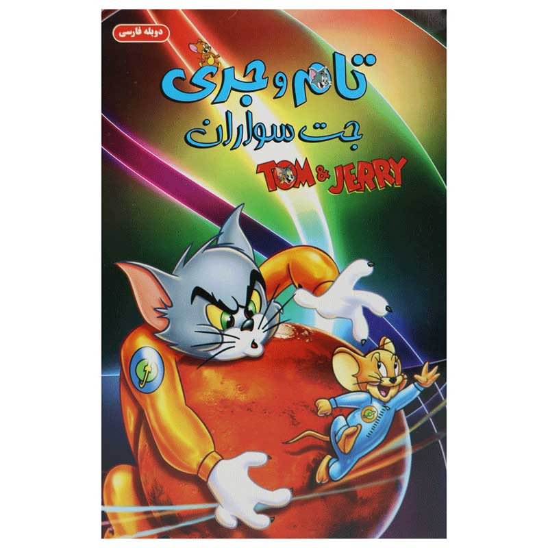 کارتون تام و جری : جت سواران