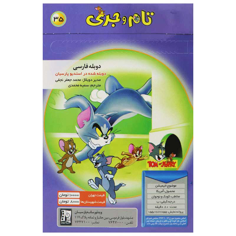 کارتون تام و جری : سوپر استار