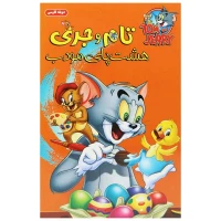 کارتون تام و جری: هشت پای مودب