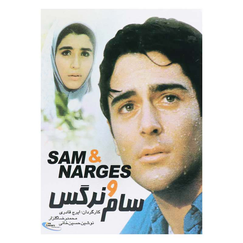 فیلم سینمایی سام و نرگس