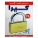 قفل آویز گیرا Gira75 75mm کد 006