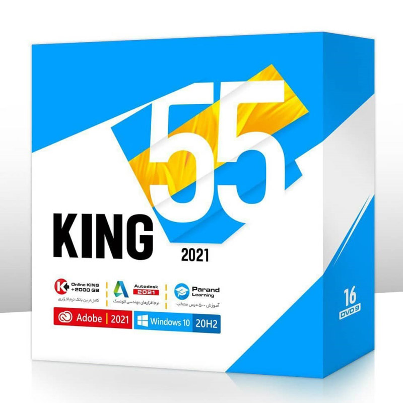 پک نرم افزاری کینگ KING 55 16DVD9 2021