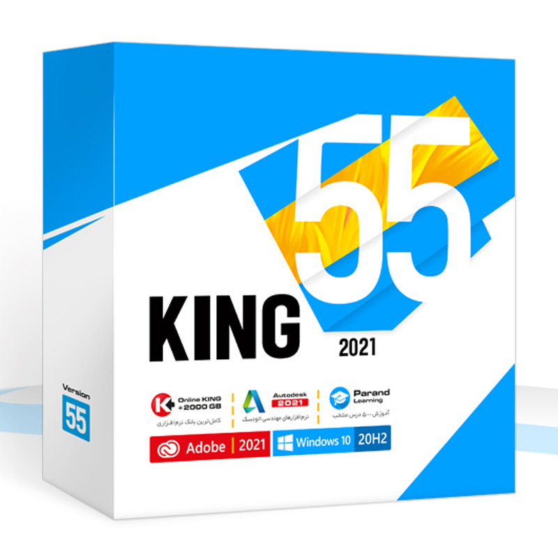 پک نرم افزاری کینگ KING 55 16DVD9 2021