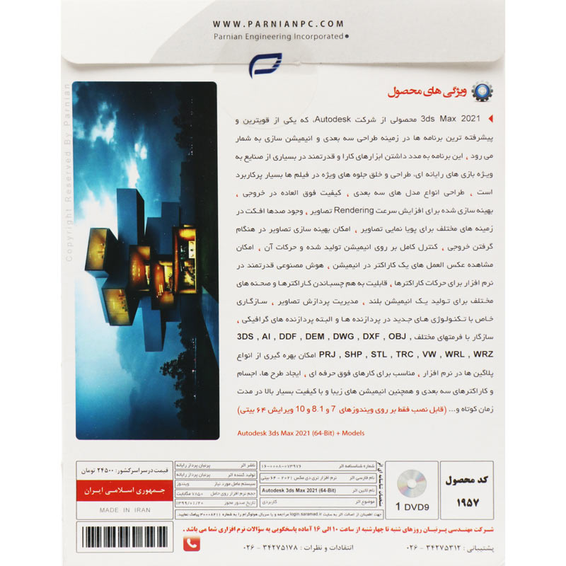 Autodesk 3ds Max 2021 1DVD9 پرنیان