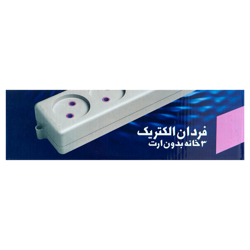 چند راهی 3 خانه بدون ارت فردان الکتریک با کابل 1/8 متری مدل 31110