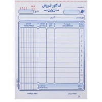 فاکتور فروش دو برگی ساده Matin کوچک 50 شماره کد 003