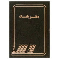 دفتر حسابداری 100 برگ بانک