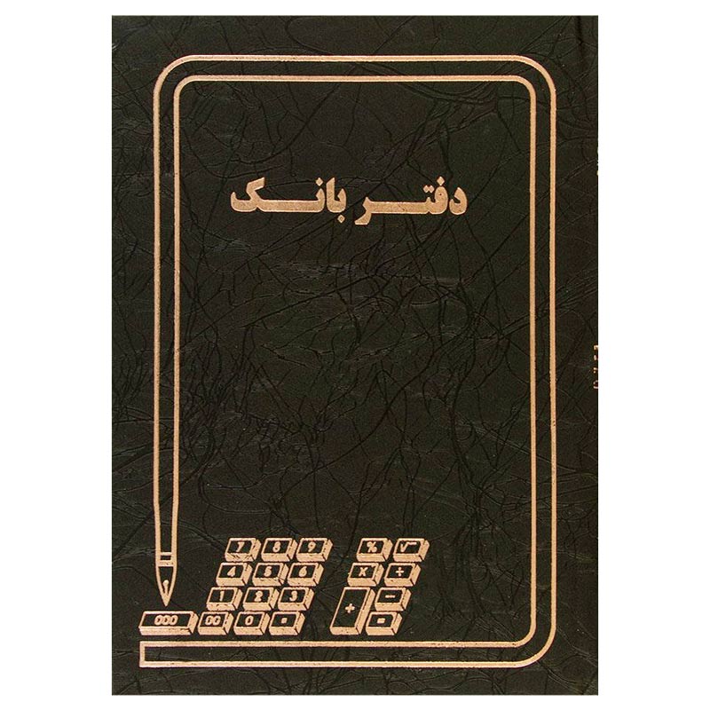 دفتر حسابداری 100 برگ بانک