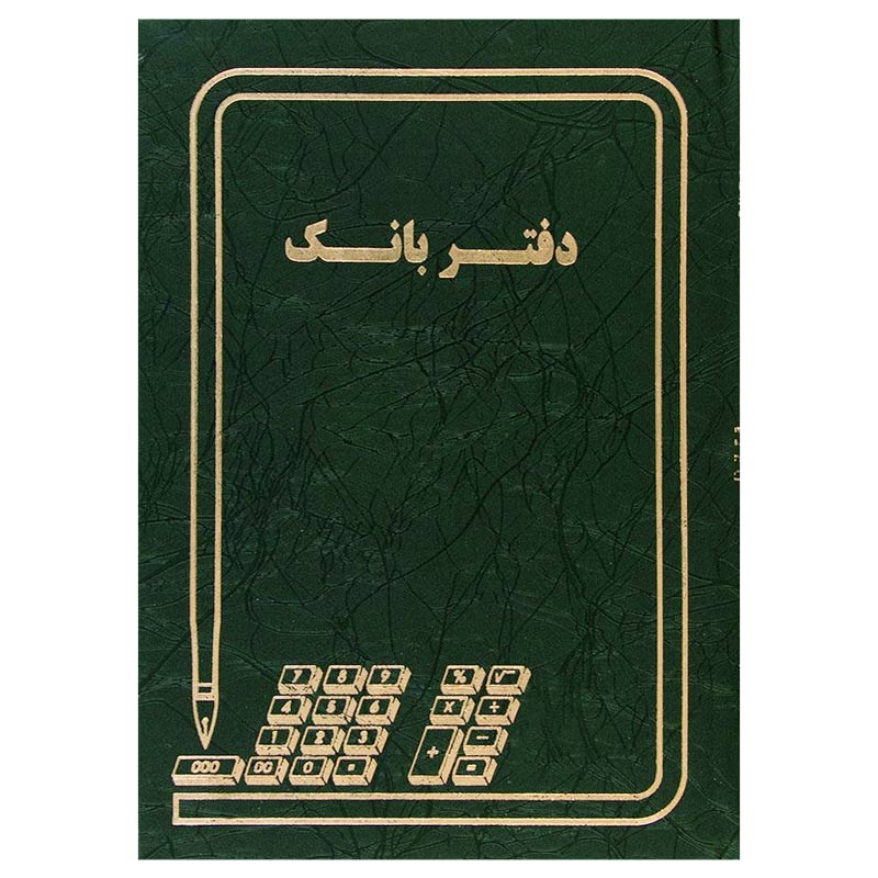 دفتر حسابداری 100 برگ بانک