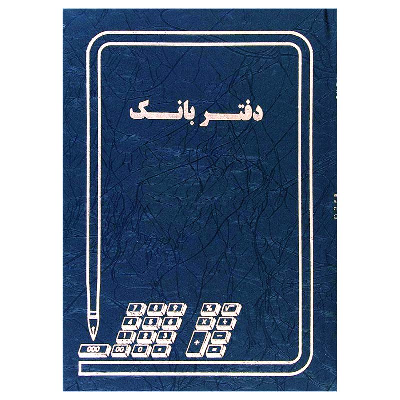 دفتر حسابداری 100 برگ بانک