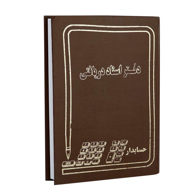 دفتر حسابداری اسناد دریافتی 160 برگ Hesabdari