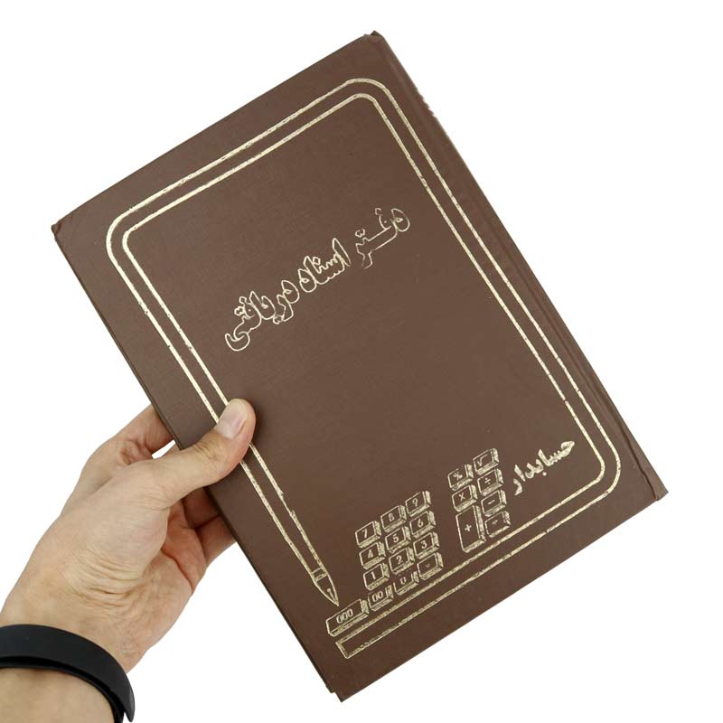 دفتر حسابداری اسناد دریافتی 160 برگ Hesabdari