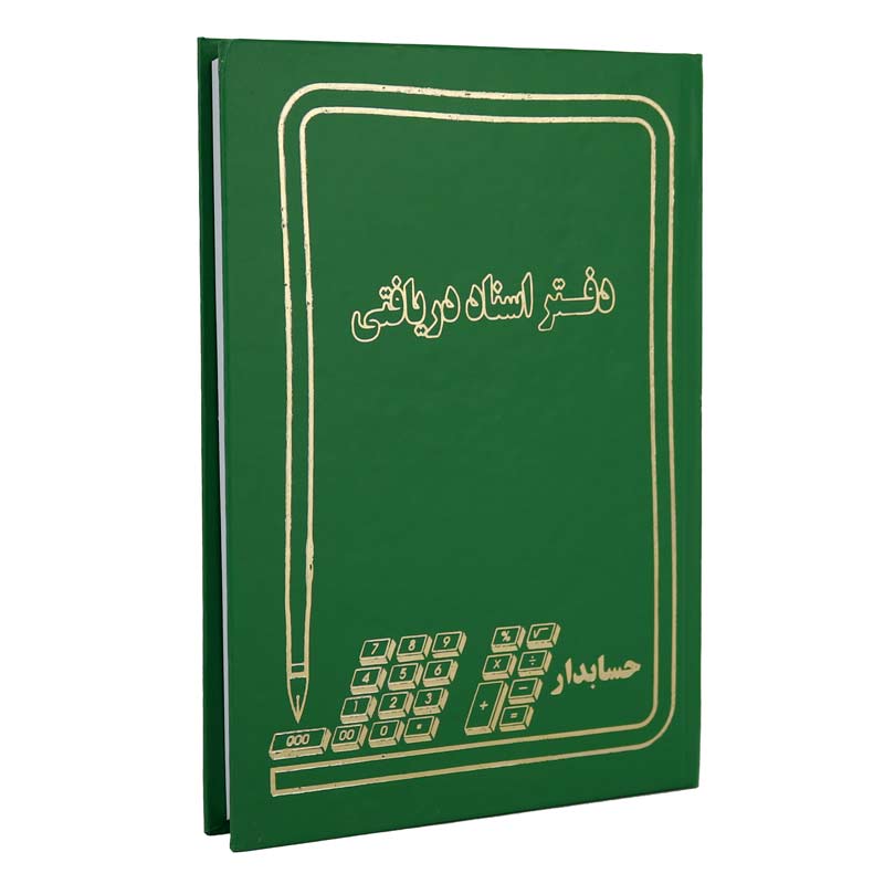 دفتر حسابداری اسناد دریافتی 160 برگ Hesabdari