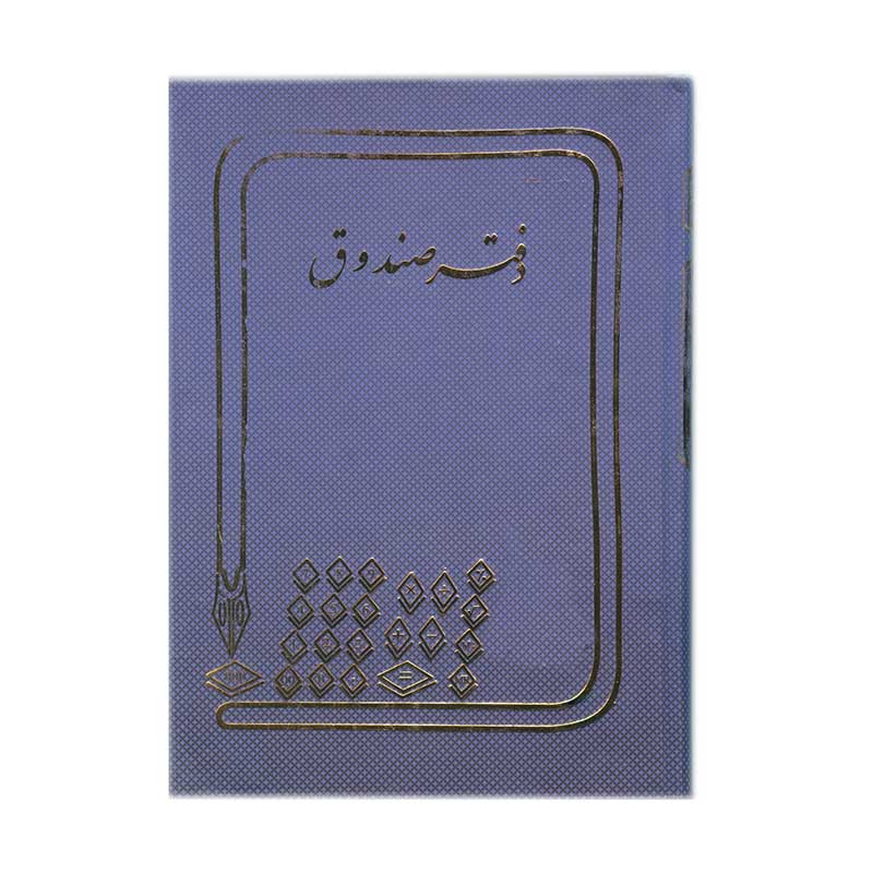 دفتر صندوق رحلی ۱۰۰ برگ A4