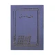 دفتر صندوق رحلی ۱۰۰ برگ A4