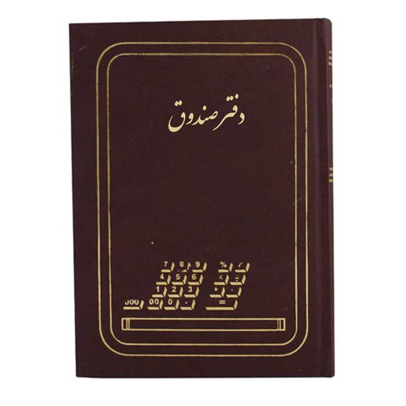 دفتر صندوق رحلی ۱۰۰ برگ A4