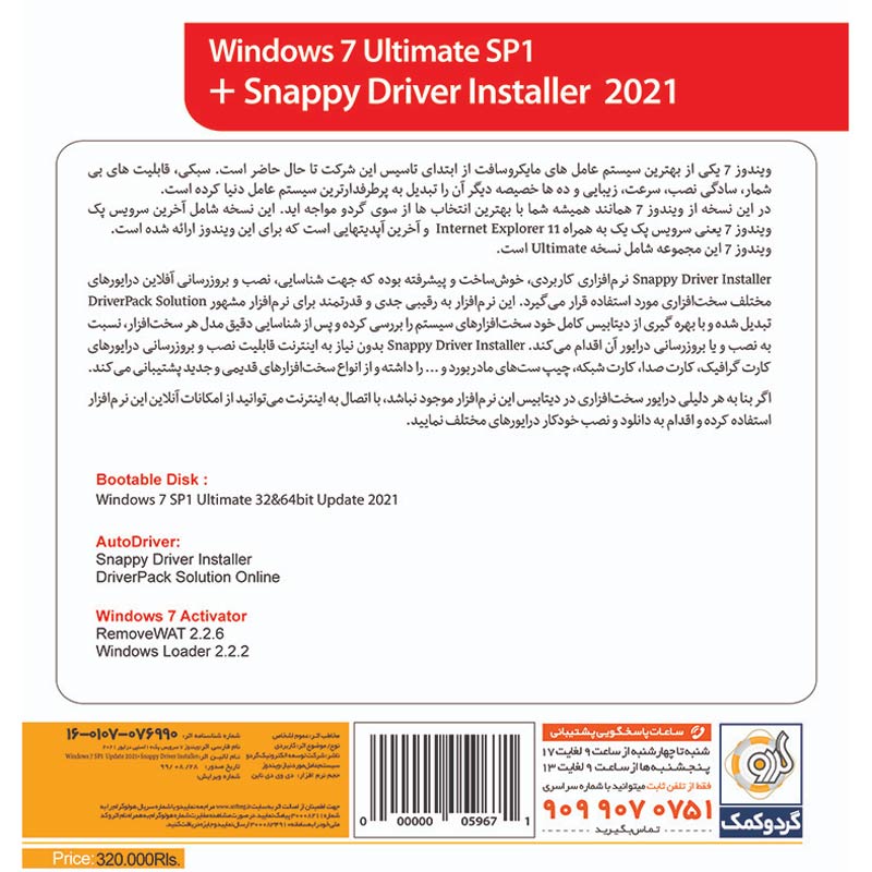 Windows 7 Ultimate SP1 + Snappy Driver Installer 2021 1DVD9 گردو