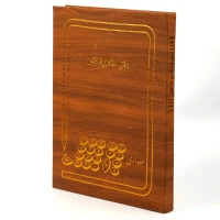 دفتر حسابداری اسناد پرداختی 160 برگ Hesabdari
