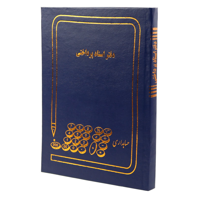 دفتر حسابداری اسناد پرداختی 160 برگ Hesabdari