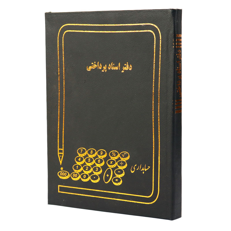 دفتر حسابداری اسناد پرداختی 160 برگ Hesabdari