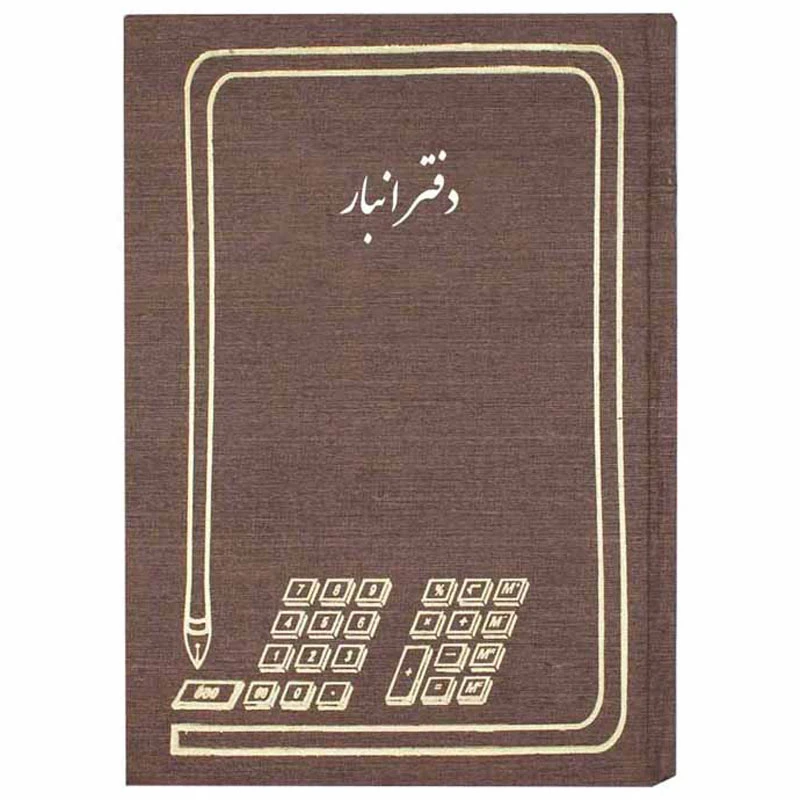 دفتر حسابداری 100 برگ انبار