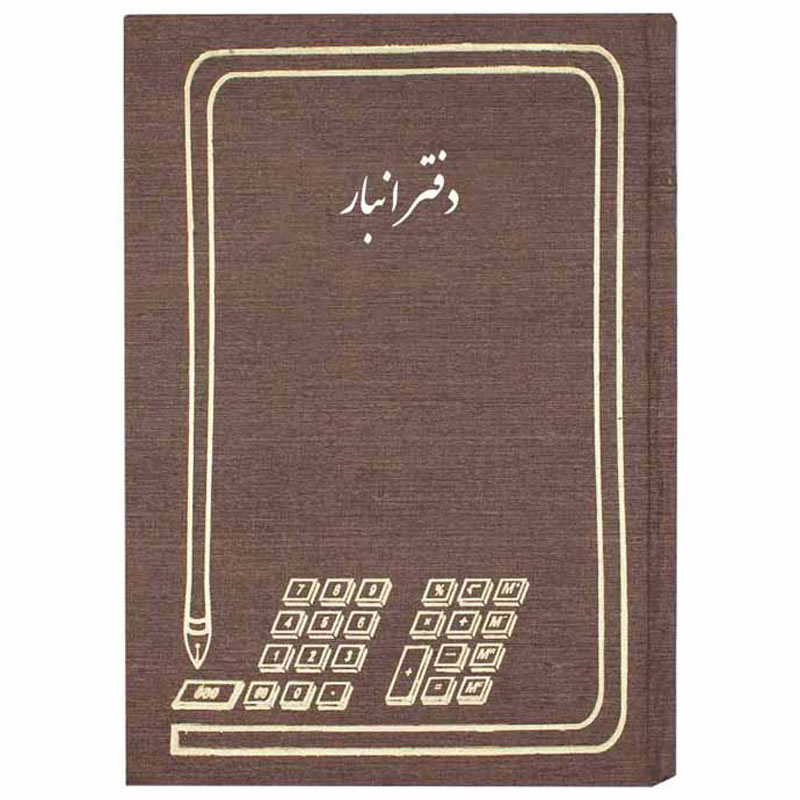 دفتر حسابداری 100 برگ انبار