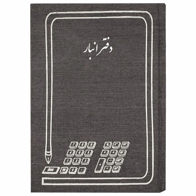 دفتر حسابداری 100 برگ انبار