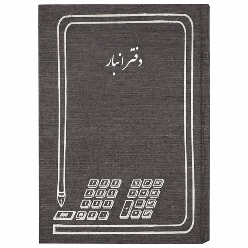 دفتر حسابداری 100 برگ انبار