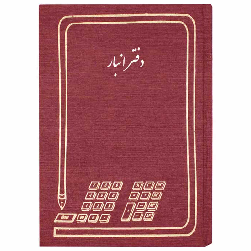دفتر حسابداری 100 برگ انبار