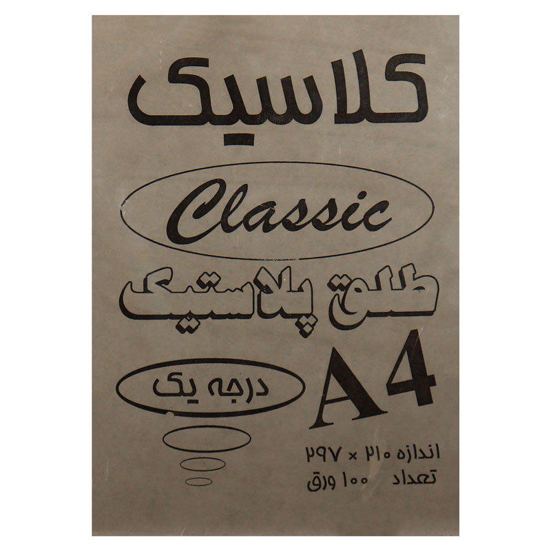 طلق دودی Classic A4 بسته 100 عددی