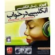 نرم افزار آموزش زبان انگلیسی در خواب