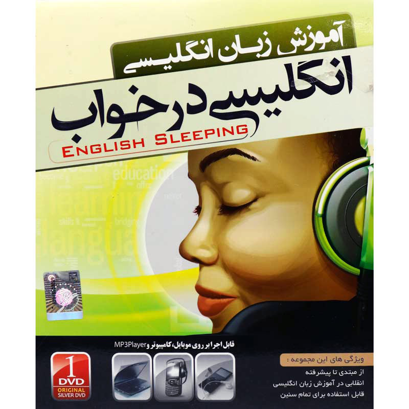 نرم افزار آموزش زبان انگلیسی در خواب