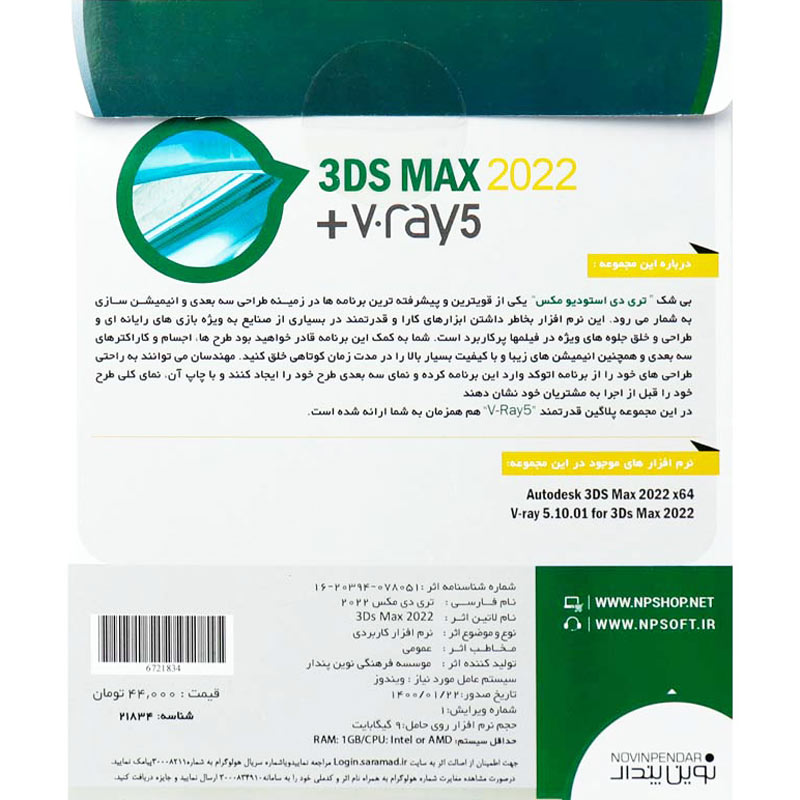 3DS Max 2022 + V.Ray5 1DVD9 نوین پندار
