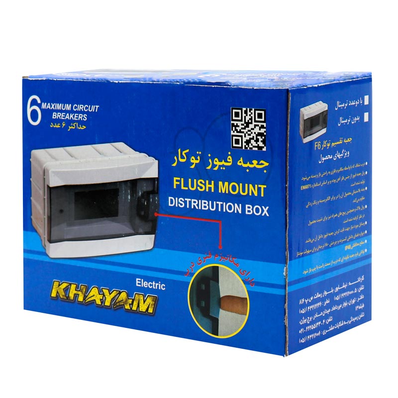 جعبه فیوز توکار 6 عددی خیام الکتریک Khayam Electric F6 17*14cm